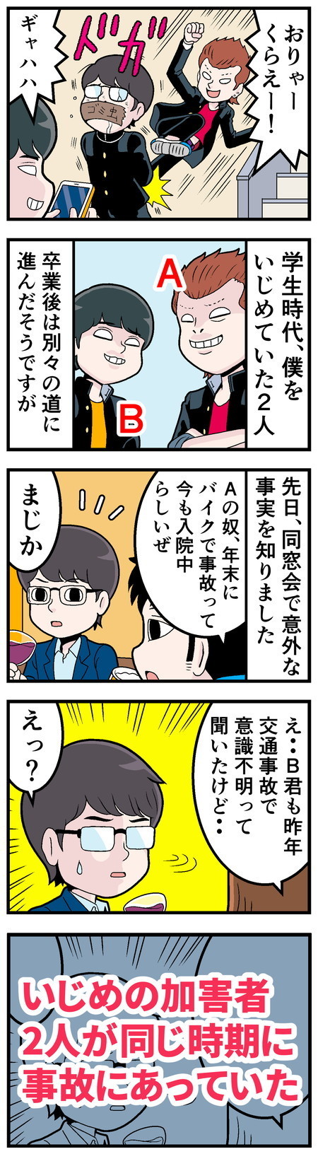 心霊体験! 本当にあった怖い話 - 第14回「僕をいじめていた2人」