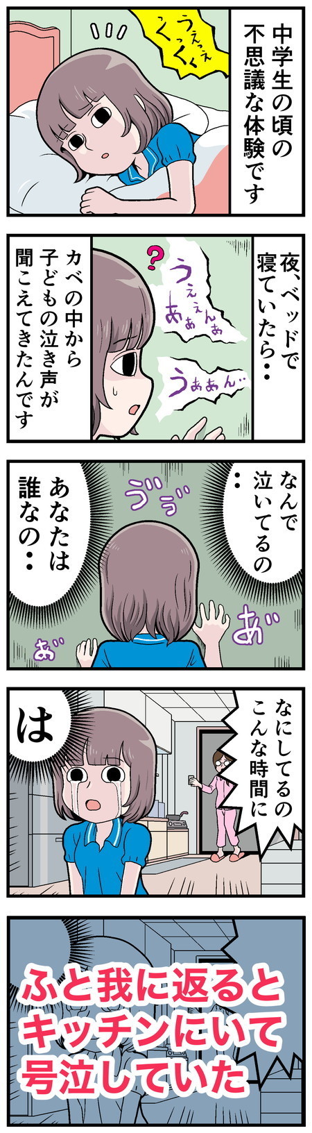 心霊体験! 本当にあった怖い話 - 第15回「子どもの泣き声が……」