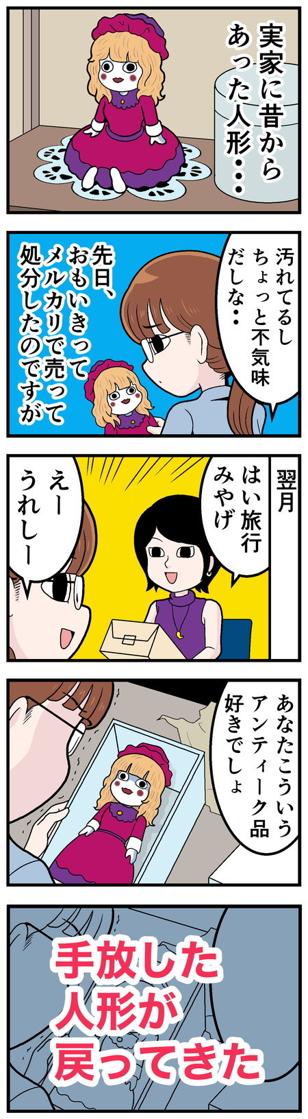 心霊体験! 本当にあった怖い話 - 第19回「実家にあった人形」