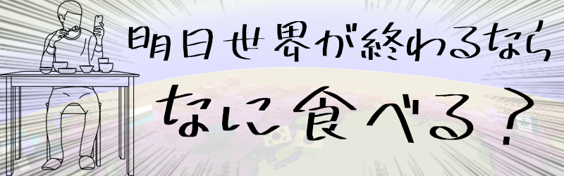 明日世界が終わるなら何食べる フリースタイル編 マイナビニュース