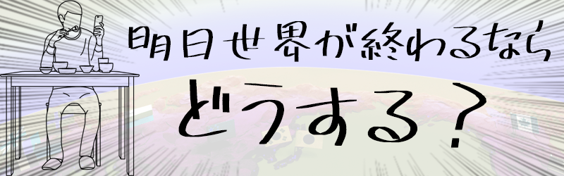 て も が 明日 もしも 世界 終わっ もし第二次世界大戦があの国の一人負けで終わっていたら