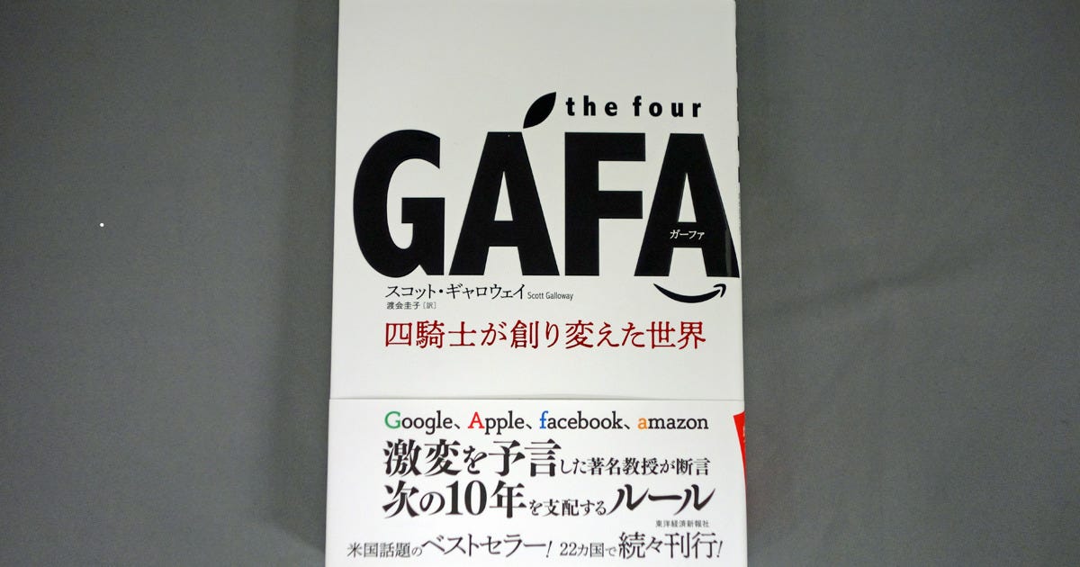 The Four Gafa 四騎士が創り変えた世界 Gafaが欲するものとは何か 吉川明日論の半導体放談 49 Tech