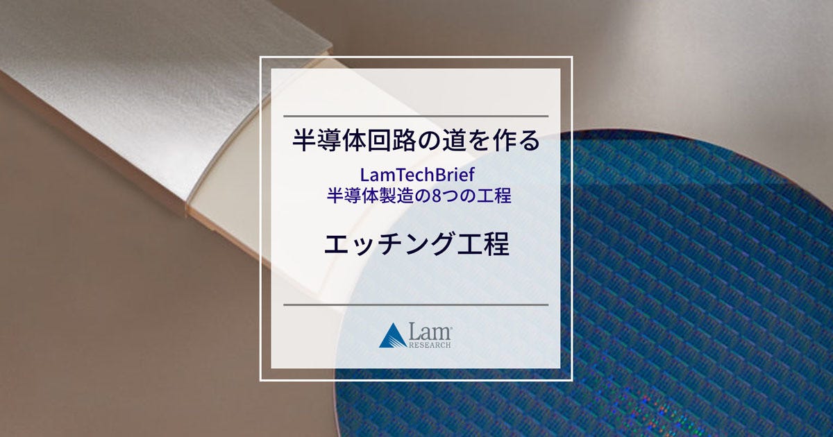 半導体製造の８つの工程 4 半導体回路の道を作る エッチング工程 Tech