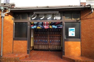 本日は銭湯日和 第38回 中野坂上駅の住宅街に「クラブ湯」あり--日差しを浴び、ぬるめの湯にも和む