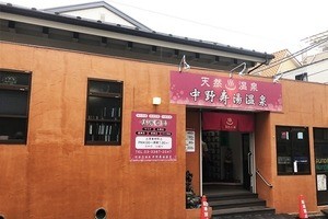 本日は銭湯日和 第45回 温泉判明で屋号変更! 中野「天然温泉 中野寿湯温泉」でうたせ湯までじっくり