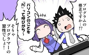 上司さんと後輩くんのSE的日常 第119回 修正
