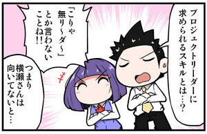 上司さんと後輩くんのSE的日常 第260回 【漫画】プロジェクトリーダーに求められるスキルとは?