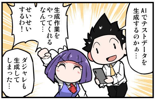 上司さんと後輩くんのSE的日常 第312回 【漫画】AIでテストデータを生成するのかぁ…