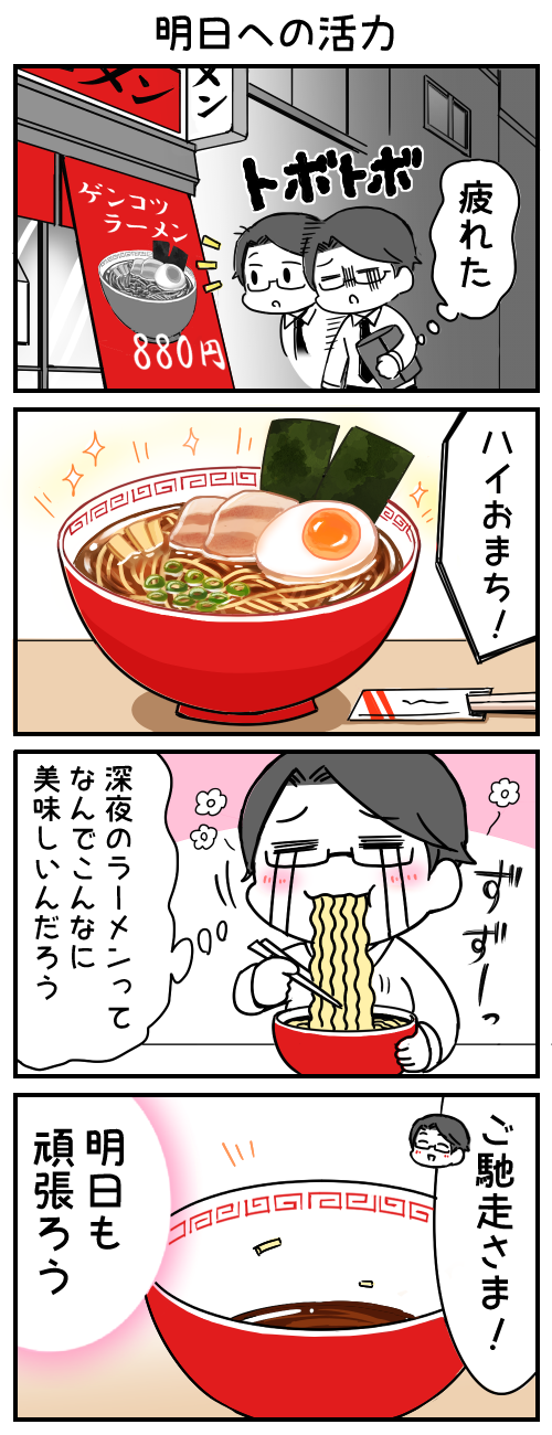 疲れた　はいおまち！　深夜のラーメンってなんでこんなに美味しいんだろう　ご馳走様！　明日も頑張ろう