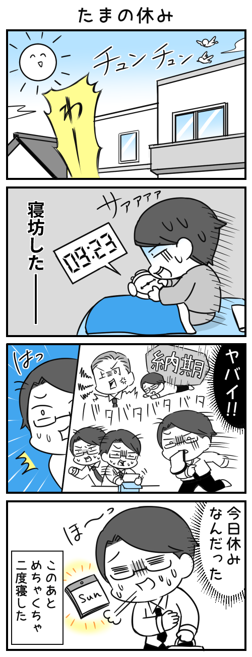 わーーーー　寝坊した　やばい！！　はっ　今日休みなんだった　このあとめちゃくちゃ二度寝した