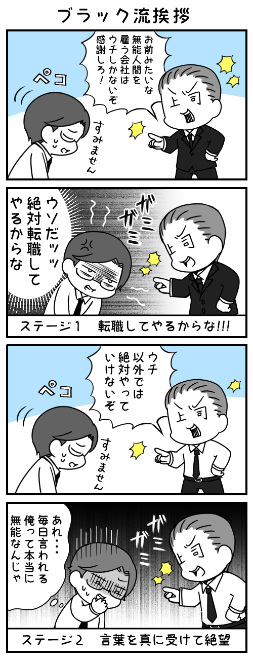 お前みたいな無能人間を雇う会社はウチしかないぞ　感謝しろ！　ウソだ　絶対転職してやるからな　ステージ1　転職してやるからな！　ウチ以外では絶対やっていけなないぞ　あれ…毎日言われる俺って本当に無能なんじゃ　ステージ2　言葉を真に受けて絶望