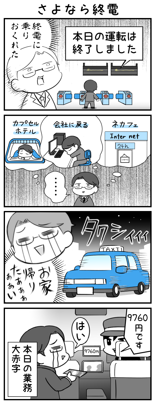終電に乗り遅れた　ネカフェ　会社に戻る　カプセルホテル　お家に帰りたぁぁぁい　９７６０円です　はい　本日の業務　大赤字