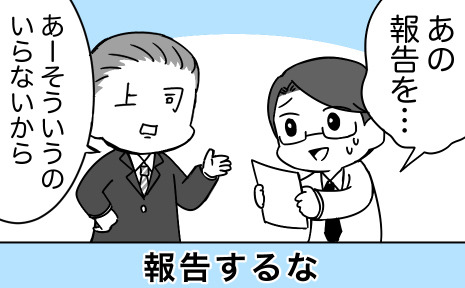社畜はつらいよ(35) ブラック式報連相 | マイナビニュース
