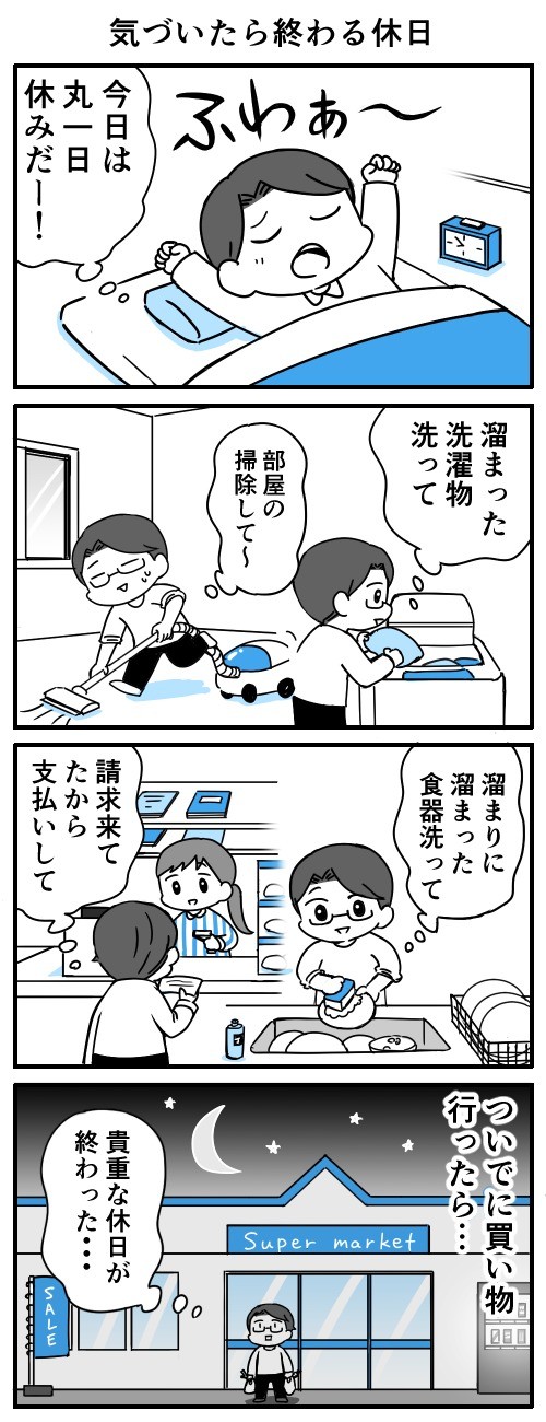 気づいたら終わる休日