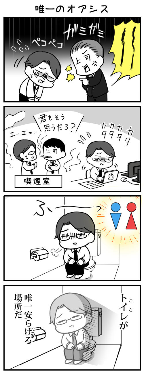 がみがみ　ぺこぺこ　カタカタカタカタ　ふーっ　トイレが唯一安らげる場所だ