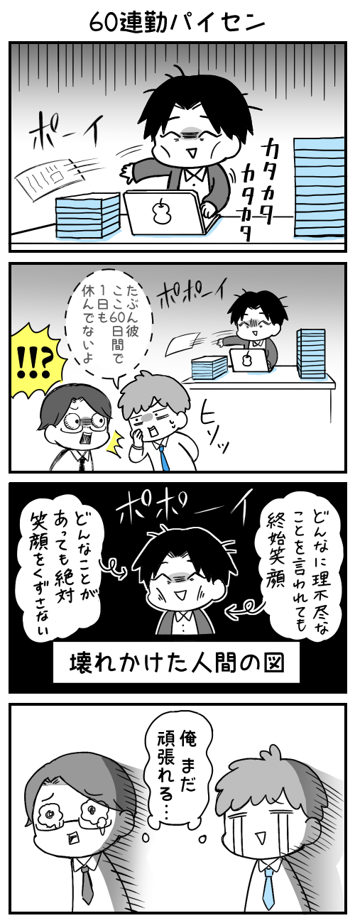 たぶん彼、ここ60日間で1日も休んでないよ　!!?　どんなに理不尽なことを言われても終始笑顔　どんなことがあっても絶対笑顔をくずさない　壊れかけた人間の図　俺　まだ　頑張れる…