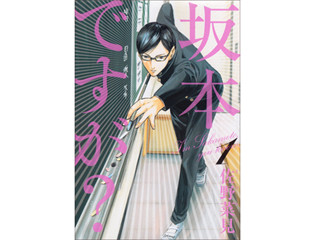 親愛なる仕事人間たちへ 第4回 エリート作法はビジネス書より高校生から学べ! - 佐野菜見『坂本ですが?』