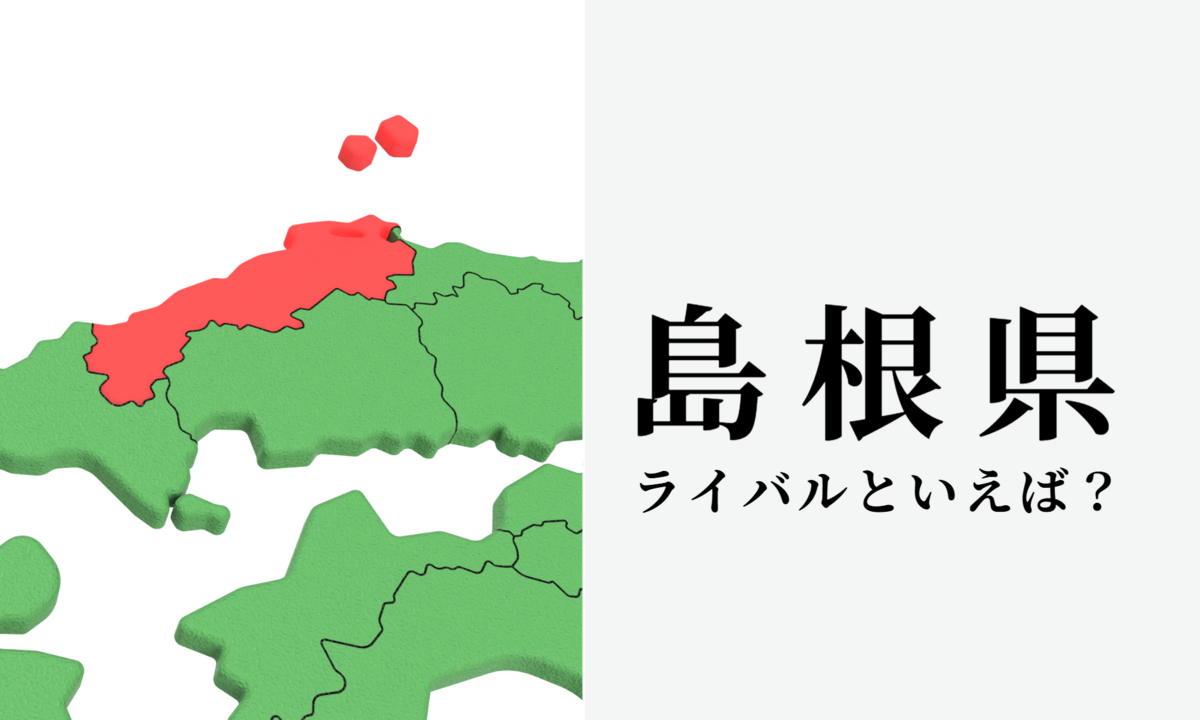 島根県のライバル