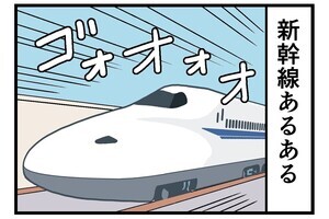 新幹線あるある? 第1回 【漫画】走行中の車内で、スマホを見ながら