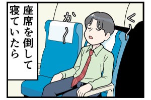 新幹線でトラブった話 第18回 【漫画】座席を倒し、寝ていたら急に