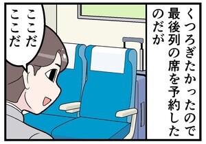 新幹線でトラブった話 第33回 【漫画】最後列の席を予約したのだが