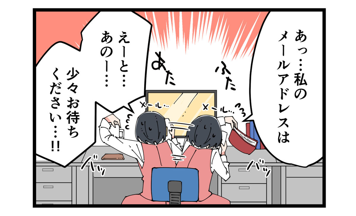 あっ……私のメールアドレスは少々お待ちください
