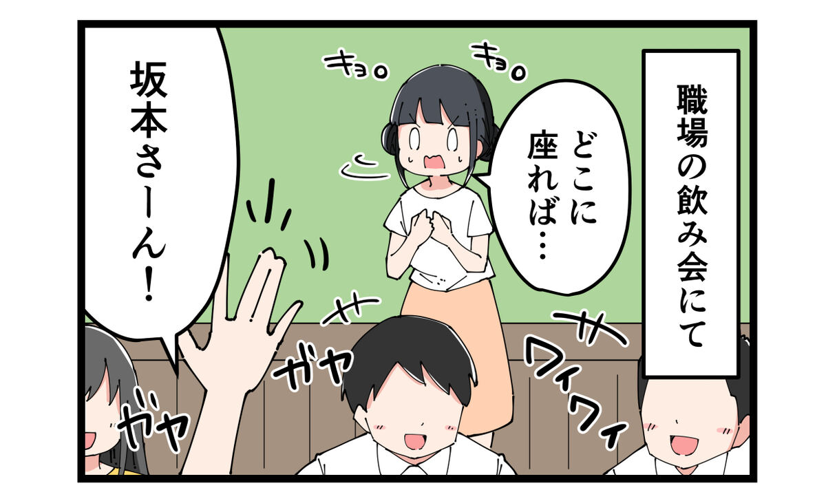 職場の飲み会にて　どこに座れば……