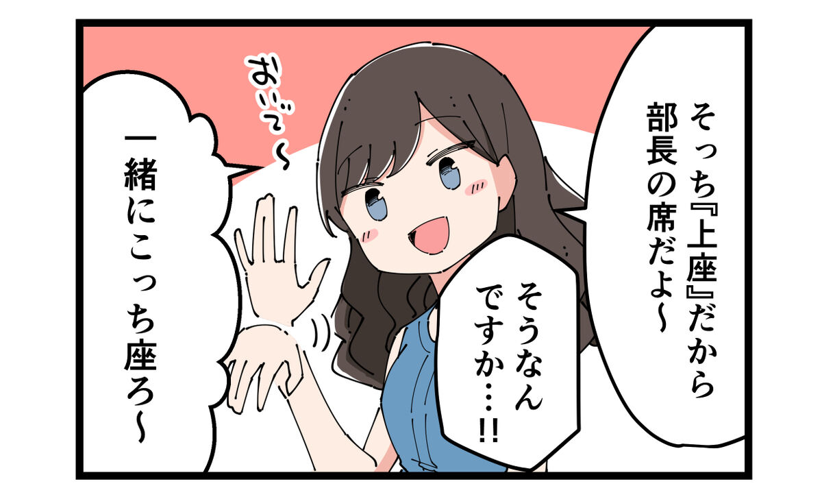 そっち「上座」だから部長の席だよ～