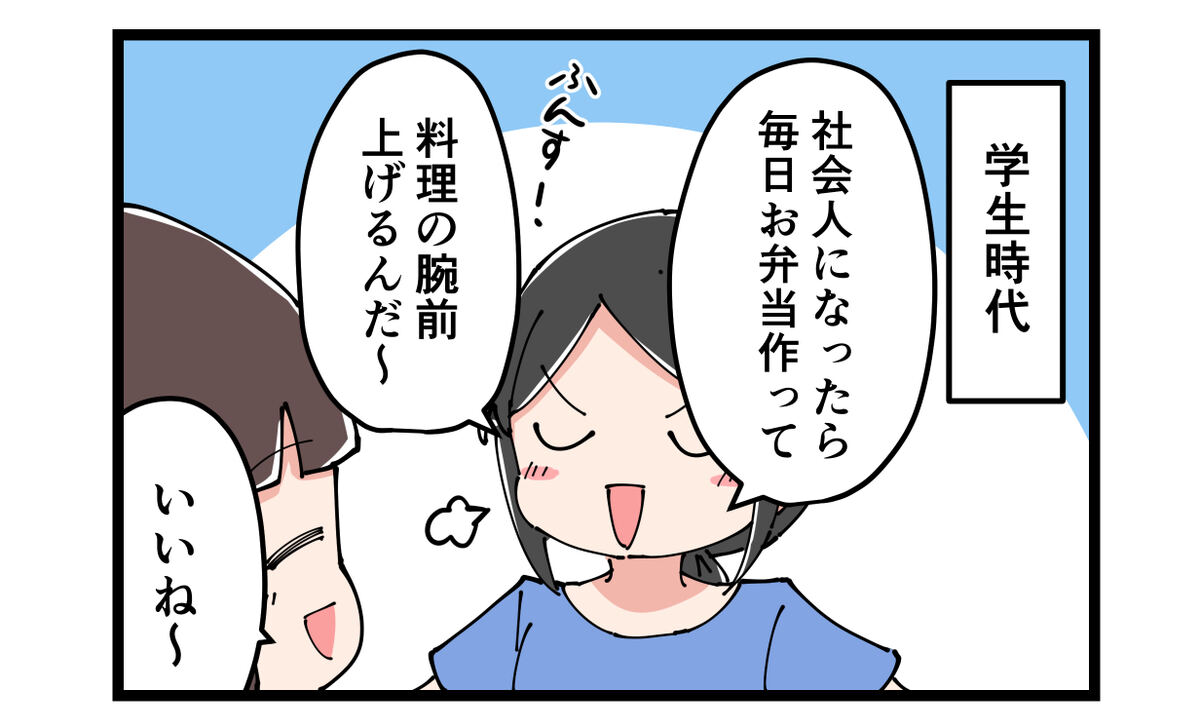 社会人になったら毎日お弁当作って料理の腕前上げるんだ～