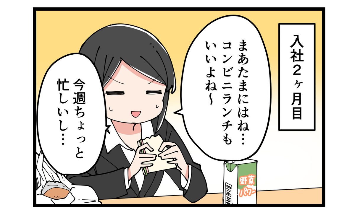 入社二カ月目　まあたまにはね……コンビニランチもいいよね～