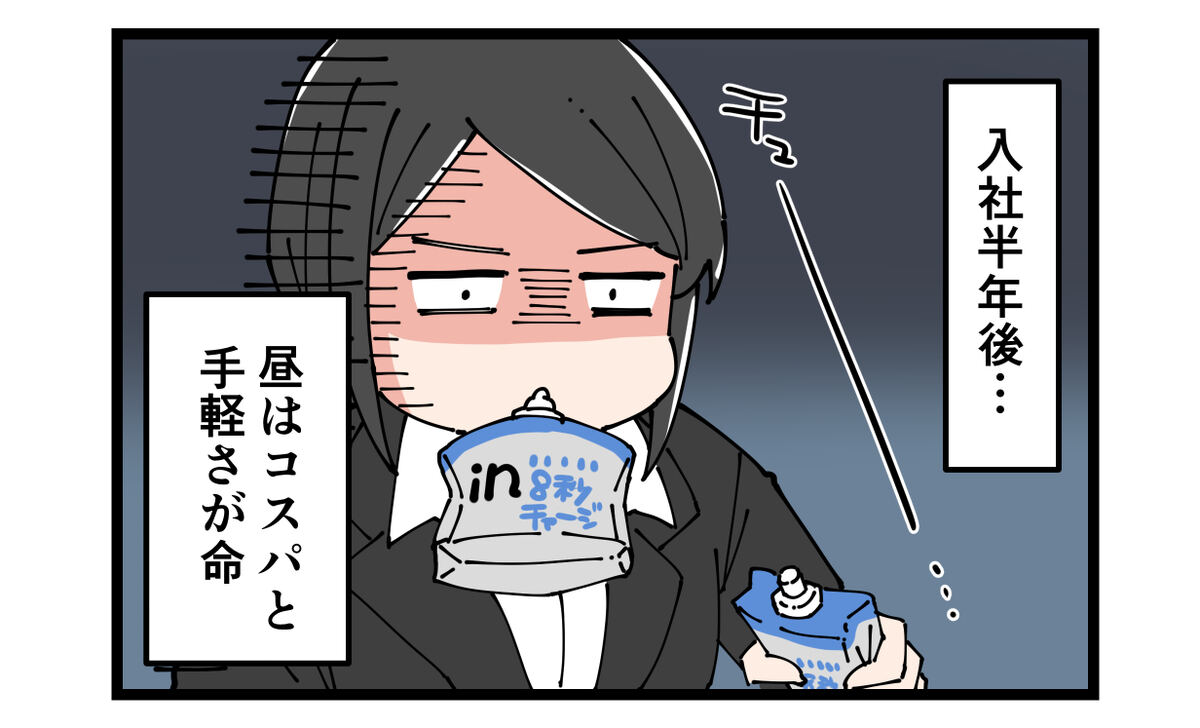 入社半年後……　昼はコスパと手軽さが命