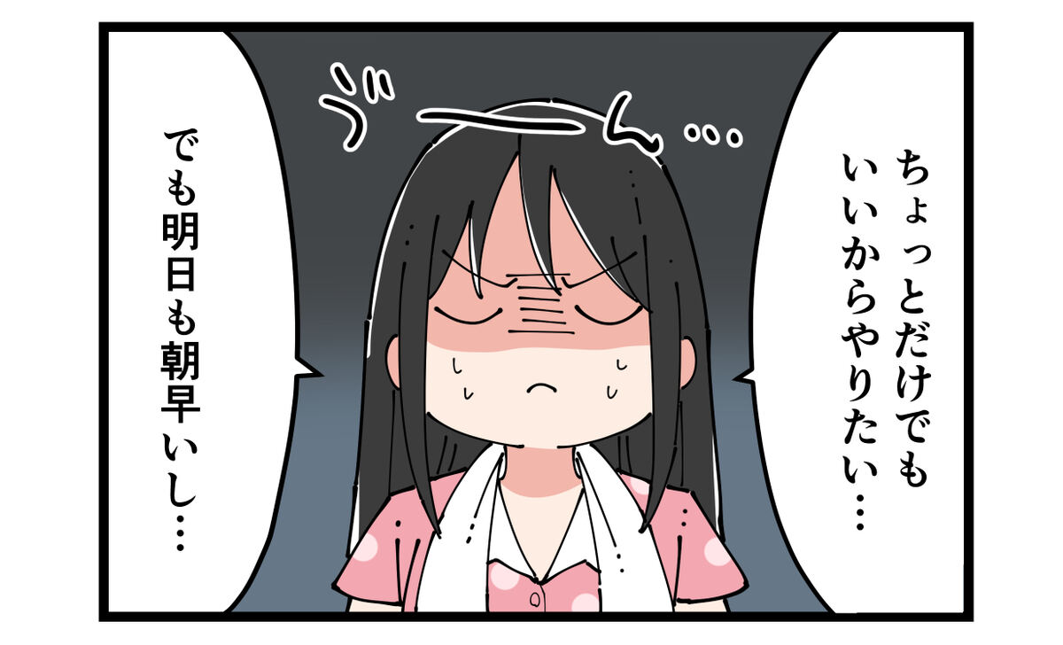 ちょっとだけでもいいからやりたい……でも明日も朝早いし……