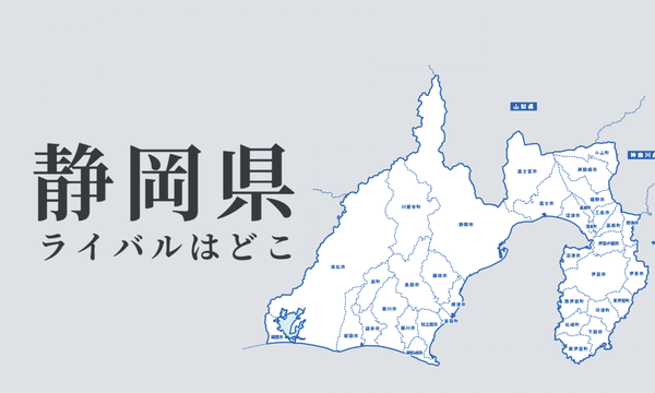 静岡県のライバル県はどこ? 都道府県をランキングでご紹介