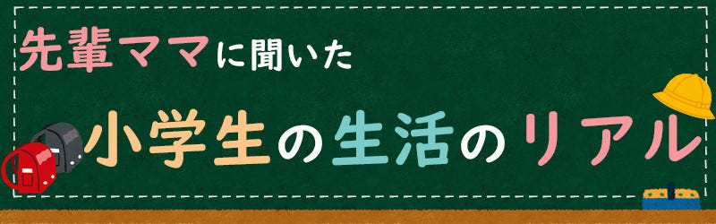 小学生は何時に寝て何時に起きてる 朝ごはんの有無やメニューなども聞いた 先輩ママに聞いた 小学生の生活のリアル 1 マイナビニュース