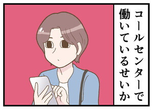 職業病あるある 第5回 【漫画】コールセンター勤務をしていると、つい…