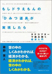 経済キャスター 鈴木ともみが惚れた 珠玉 の一冊 4 もしドラえもんの ひみつ道具 が実現したら タケコプターで読み解く経済入門 マイナビニュース