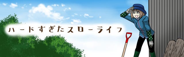 ハードすぎたスローライフ 118 でもお高いんでしょう マイナビニュース