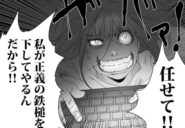 【漫画】SNS狂の女～自己顕示欲の化け物～ 第12回 「正義の鉄槌を下してやる!」読モ暴露でフォロワー爆増! 私、必要とされてる…!!
