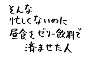 あなたのオフィスにも存在するかもしれない日常のsomething 第10回 そんな忙しくないのに昼食をゼリー飲料で済ませた人