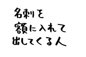 あなたのオフィスにも存在するかもしれない日常のsomething 第12回 名刺を額に入れて出してくる人