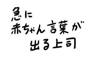 あなたのオフィスにも存在するかもしれない日常のsomething 第16回 急に赤ちゃん言葉が出る上司