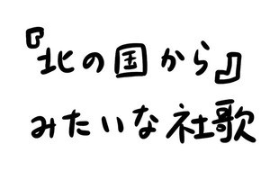 あなたのオフィスにも存在するかもしれない日常のsomething 第19回 『北の国から』みたいな社歌