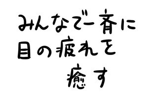 あなたのオフィスにも存在するかもしれない日常のsomething 第21回 みんなで一斉に目の疲れを癒す