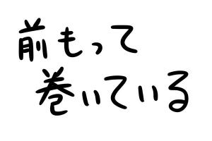 あなたのオフィスにも存在するかもしれない日常のsomething 第28回 前もって巻いている