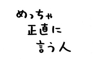 あなたのオフィスにも存在するかもしれない日常のsomething 第3回 めっちゃ正直に言う人