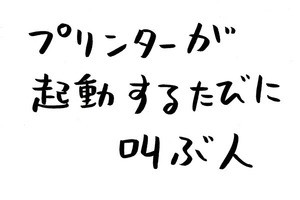 あなたのオフィスにも存在するかもしれない日常のsomething 第6回 プリンターが起動するたびに叫ぶ人