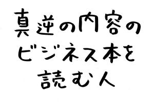 あなたのオフィスにも存在するかもしれない日常のsomething 第9回 真逆の内容のビジネス本を読む人