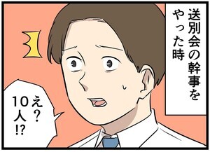 やっちまった送別会2024 第2回 【漫画】まじかよ…! 幹事の致命的なミスとは?