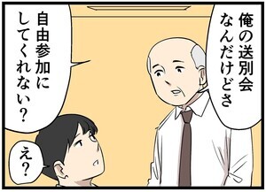 やっちまった送別会2024 第5回 【漫画】ホントにこれでよかったの? 自由参加の送別会