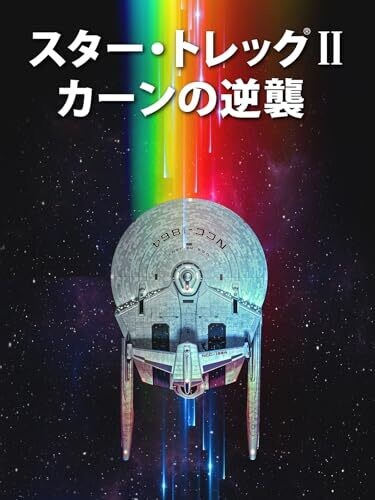 スター・トレックⅡ　カーンの逆襲 (字幕版)